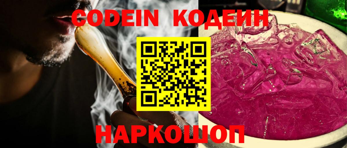 Codein напиток Lean (лин)  Вход с VPN  Сатка 